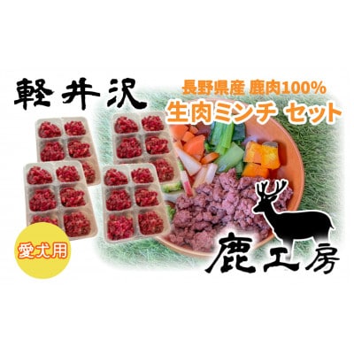 軽井沢鹿工房　愛犬用　鹿肉ミンチ　240g×4袋