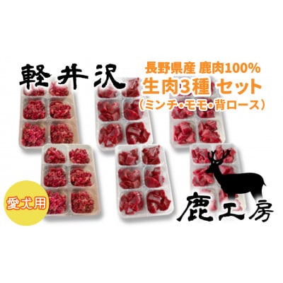軽井沢鹿工房　愛犬用　生肉セット【ミンチ240g×2袋、もも240g×2袋、背ロース240g×2袋】