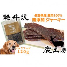 長野県産鹿肉　愛犬用　鹿肉ジャーキー　120g