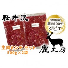 長野県産鹿肉ジビエ　鹿肉ミンチ　500g×2袋