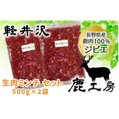 長野県産鹿肉ジビエ　鹿肉ミンチ　500g×2袋