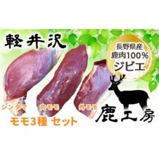 長野県産鹿肉ジビエ　鹿肉ももセット【シンタマ600g、内もも500g、外もも500g】 | ふるさと納税のお礼品