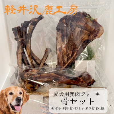 お得用☆鹿アバラ骨ジャーキー 500グラム （お得用☆鹿肉