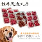 軽井沢鹿工房　愛犬用鹿肉　手作り食応援セット