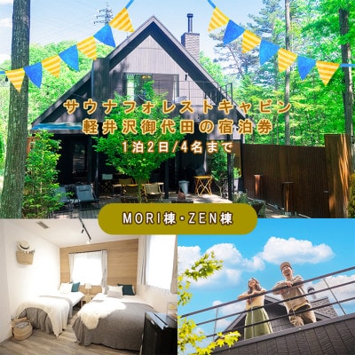 サウナフォレストキャビン軽井沢御代田の宿泊券(1泊2日/4名様まで)【平日・日曜限定】