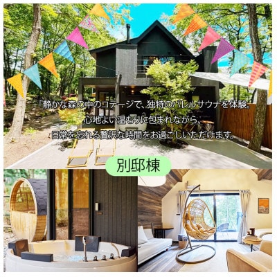 サウナフォレストキャビン軽井沢御代田の宿泊券(1泊2日/4名様まで)【平日・日曜限定】
