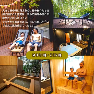 サウナフォレストキャビン軽井沢御代田の宿泊券(2泊3日/4名様まで)【平日・日曜限定】