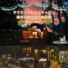 サウナフォレストキャビン軽井沢御代田の宿泊券(3泊4日/7名様まで)【平日・日曜限定】
