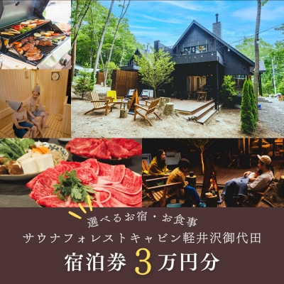 【サウナフォレストキャビン】 宿泊券3万円　軽井沢御代田町