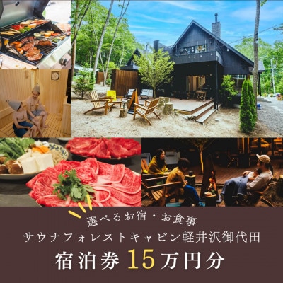 【サウナフォレストキャビン】 宿泊券15万円　軽井沢御代田町