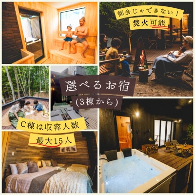 【サウナフォレストキャビン】 宿泊券24万円　軽井沢御代田町