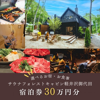 【サウナフォレストキャビン】 宿泊券30万円分　軽井沢御代田町