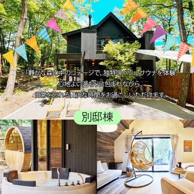 サウナフォレストキャビンの宿泊ギフト券30万円(3万円分×10枚綴り)