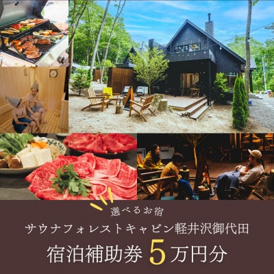 サウナフォレストキャビンの宿泊補助券(5万円分)