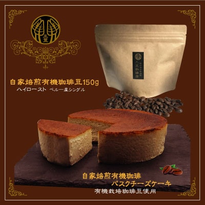 信州のバスクチーズケーキセット【自家焙煎珈琲(豆)/自家焙煎コーヒーバスクチーズケーキ】2種