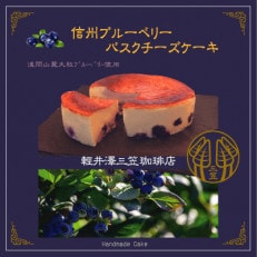 信州のバスクチーズケーキ【浅間山麓大粒ブルーベリー】