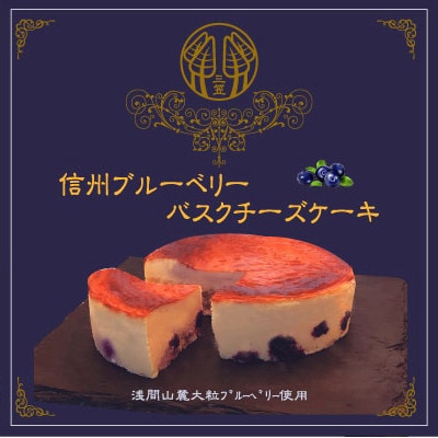信州のバスクチーズケーキ【浅間山麓大粒ブルーベリー】