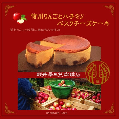 信州のバスクチーズケーキ【蓼科りんごと浅間山麓蜂蜜】