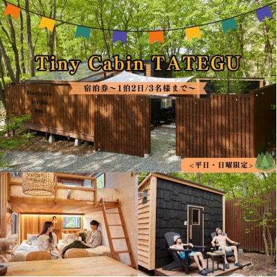 タイニーキャビンタテグ軽井沢御代田の宿泊券(1泊2日2名様まで)【平日・日曜限定】