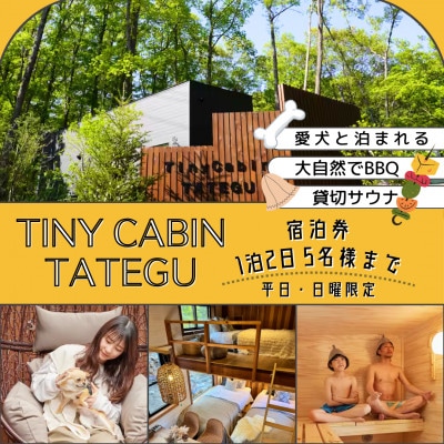 タイニーキャビンタテグ軽井沢御代田の宿泊券(1泊2日5名様まで)【平日・日曜限定】
