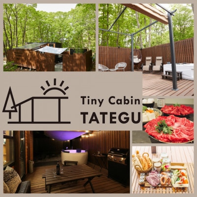 タイニーキャビンタテグ 軽井沢御代田 宿泊券1万円分