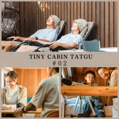 タイニーキャビンタテグ 軽井沢御代田 宿泊券2万円分