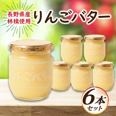 【国産リンゴ使用】りんごバター　6本セット