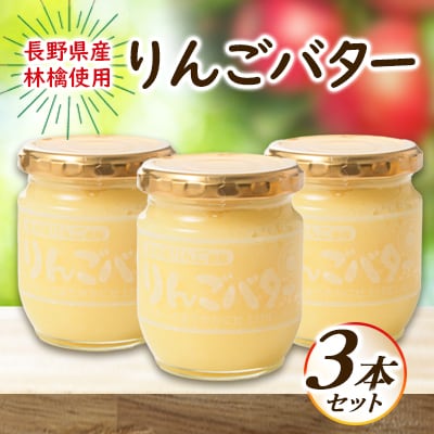 【国産リンゴ使用】りんごバター　3本セット