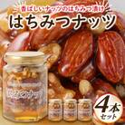 はちみつナッツ4本セット