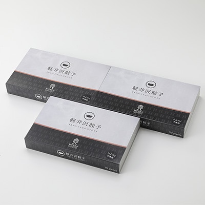 軽井沢餃子セット60個(20個×3箱)