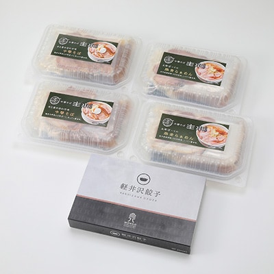 主水セット(軽井沢餃子20個・中華そば2食・太郎ぽーくの豚骨らぁめん2食)