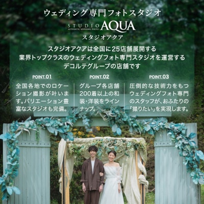 【ウェディングフォト30,000円分撮影券】スタジオAQUA軽井沢店