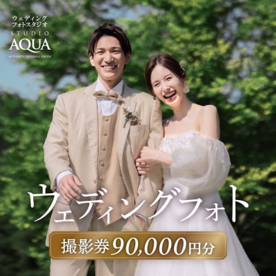 【ウェディングフォト90,000円分撮影券】スタジオAQUA軽井沢店