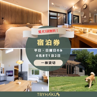 【愛犬と泊まれる貸別荘】「トライハク西軽井沢」宿泊券 1泊2日 4名まで(平日・日曜日のみ)
