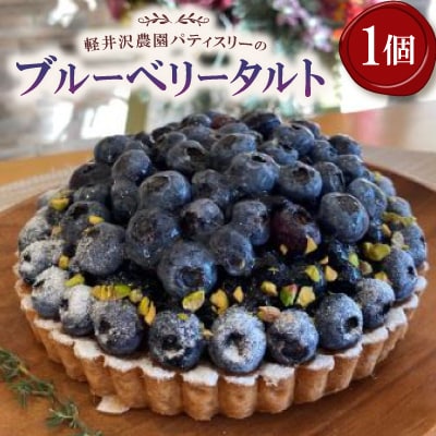 軽井沢農園パティスリーのブルーベリータルト