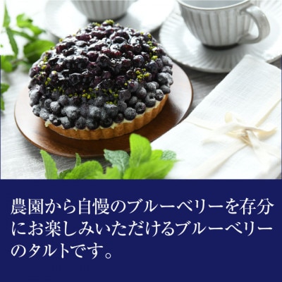 軽井沢農園パティスリーのブルーベリータルト