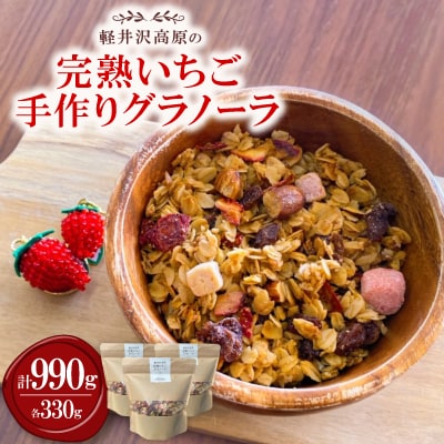 軽井沢高原いちご手作りグラノーラ 330g×3袋