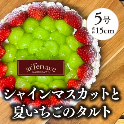 【冷蔵でお届け】軽井沢農園パティスリーからいちごとシャインマスカットのタルト(5号サイズ4‐6人分)