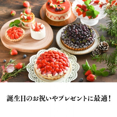 【冷蔵でお届け】軽井沢農園パティスリーからいちごとシャインマスカットのタルト(5号サイズ4‐6人分)