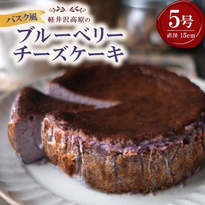 【毎月定期便】軽井沢の農園パティスリー 人気ブルーベリータルト・チーズケーキの3点セット全3回