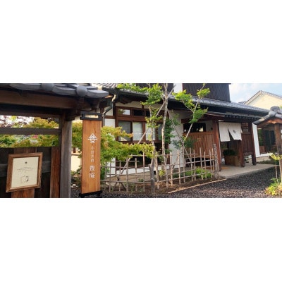 小田井宿　豊庵　食事券(お昼)