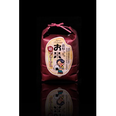 荻原くん家のお米 超プレミアム(白米)2kg