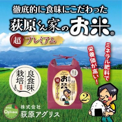 令和7年産　荻原くん家のお米超プレミアム(白米) 2kg