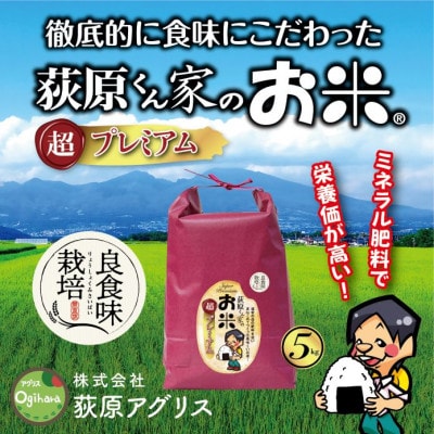令和7年産 荻原くん家のお米 超プレミアム