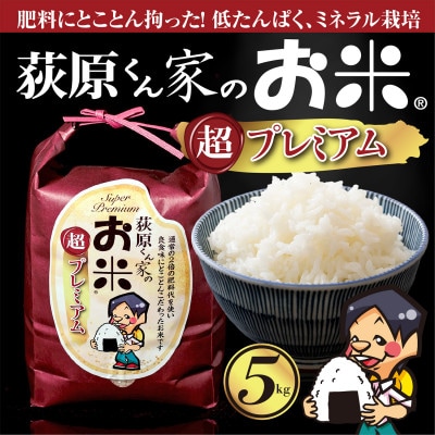 令和7年産　荻原くん家のお米 超プレミアム(白米)　5kg　