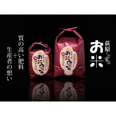 【新米】令和7年産　荻原くん家のお米 超プレミアム(白米)5kg　2025年10月以降順次発送