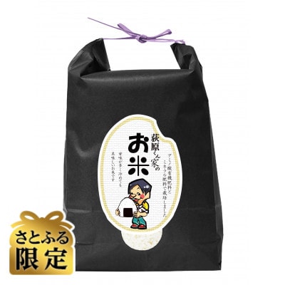 【さとふる限定】令和7年産新米予約　荻原くん家のお米　白米　5kg