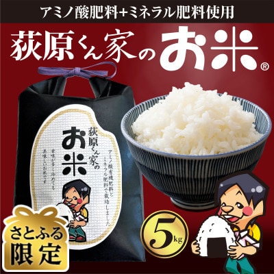 【さとふる限定】令和7年産新米予約　荻原くん家のお米　白米　5kg