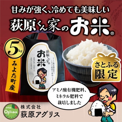 【さとふる限定】令和7年産新米予約　荻原くん家のお米　白米　5kg