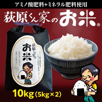 荻原くん家のお米　白米　10kg(5kg×2袋)